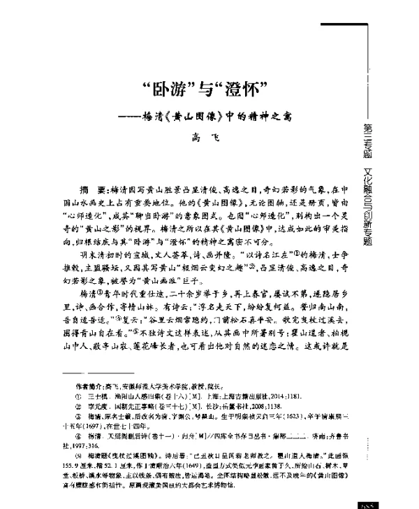 卧游与澄怀--梅清《黄山图像》中的精神之寓