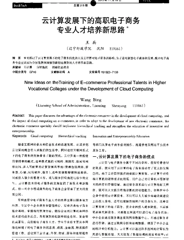 云计算发展下的高职电子商务专业人才培养新思路