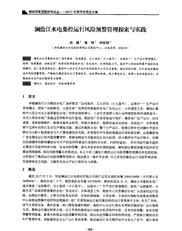 澜沧江水电集控运行风险预警管理探索与实践