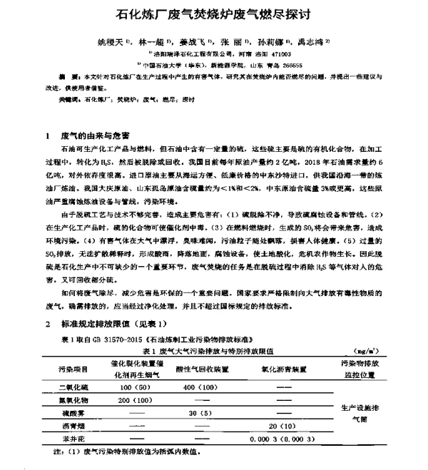 石化炼厂废气焚烧炉废气燃尽探讨