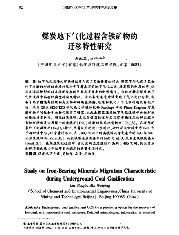 煤炭地下气化过程含铁矿物的迁移特性研究