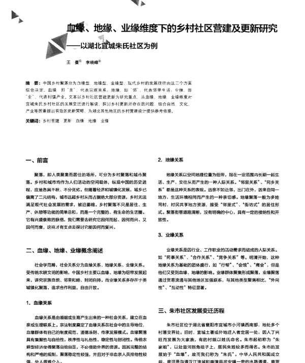 血缘、地缘、业缘维度下的乡村社区营建及更新研究--以湖北宜城朱氏社区为例