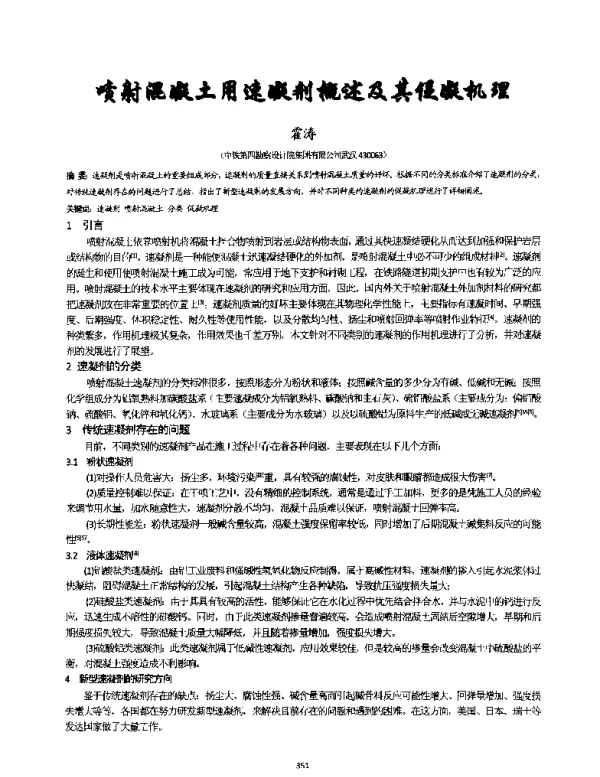 喷射混凝土用速凝剂概述及其促凝机理