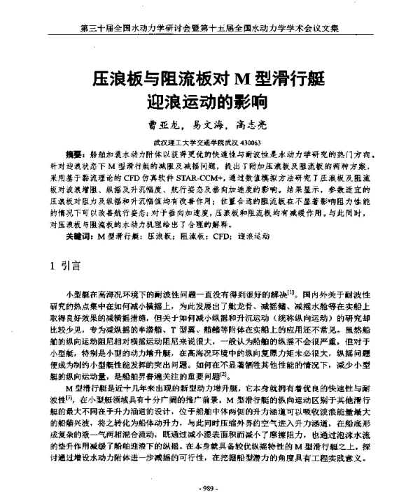 压浪板与阻流板对M型滑行艇迎浪运动的影响