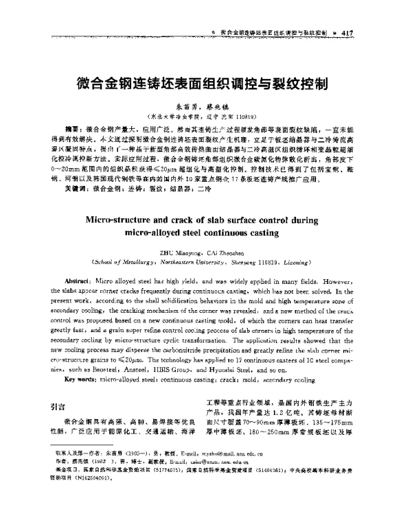 微合金钢连铸坯表面组织调控与裂纹控制