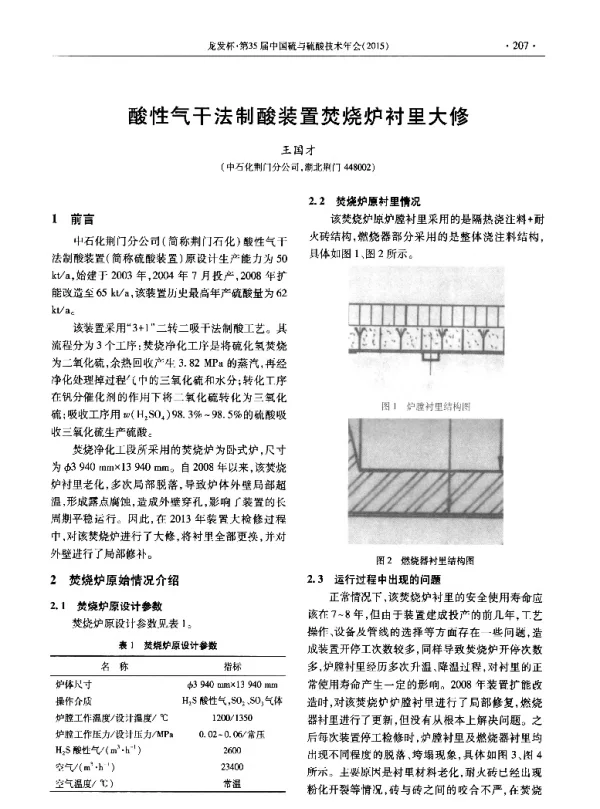 酸性气干法制酸装置焚烧炉衬里大修