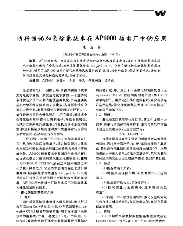 浅析催化加氢除氧技术在AP1000核电厂中的应用