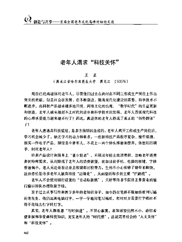 老年人渴求“科技关怀”
