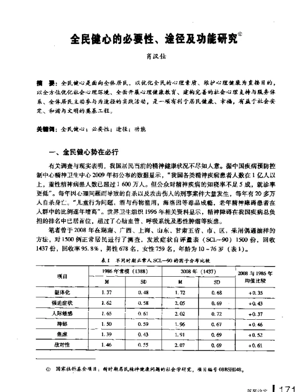 全民健心的必要性、途径及功能研究