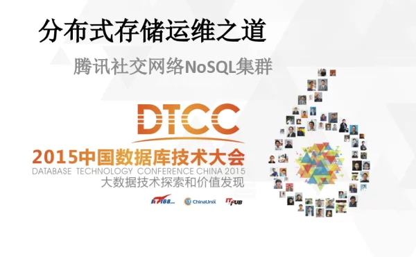 分布式存储运维之道腾讯社交网络NoSQL集群