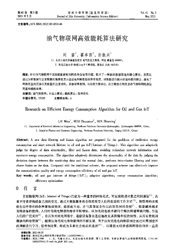 油气物联网高效能耗算法研究