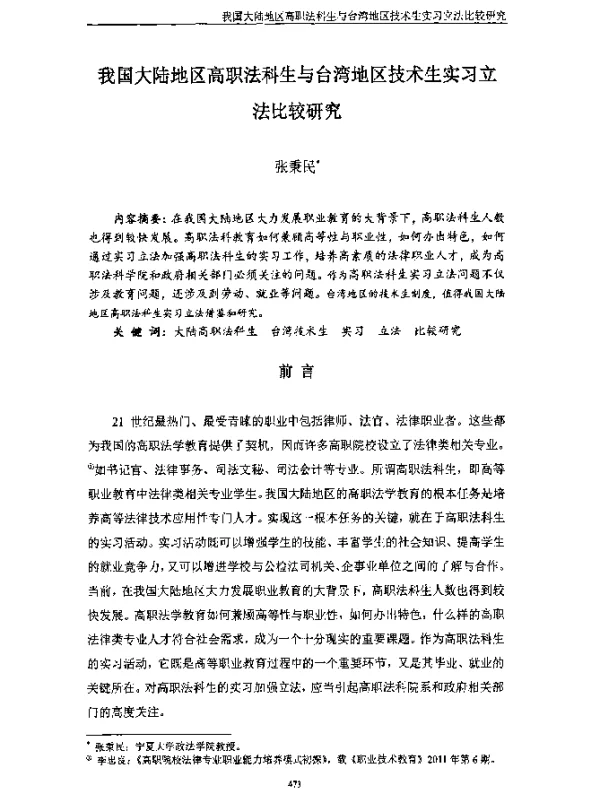 我国大陆地区高职法科生与台湾地区技术生实习立法比较研究