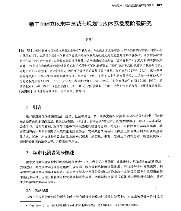 新中国建立以来中国城市规划行政体系发展阶段研究