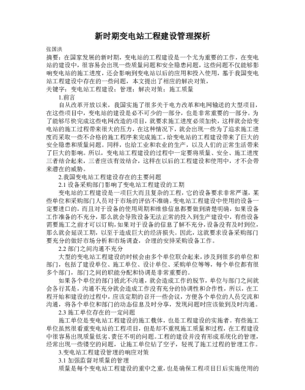 新时期变电站工程建设管理探析