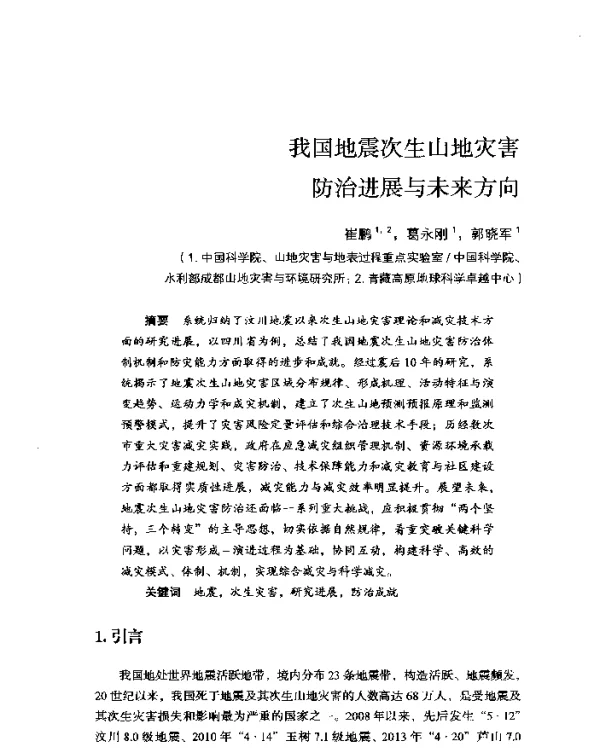 我国地震次生山地灾害防治进展与未来方向