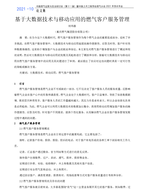 基于大数据技术与移动应用的燃气客户服务管理