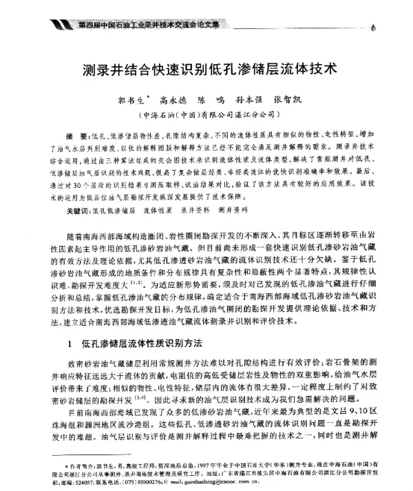 测录井结合快速识别低孔渗储层流体技术