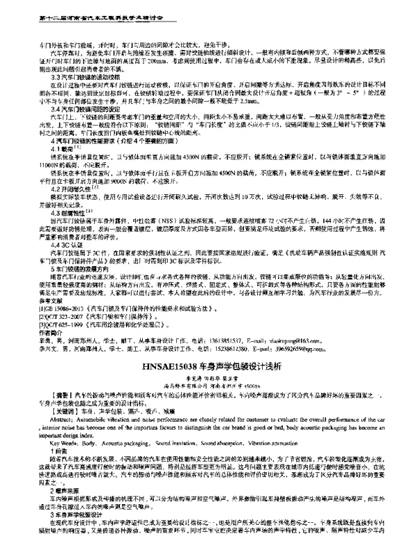 车身声学包装设计浅析