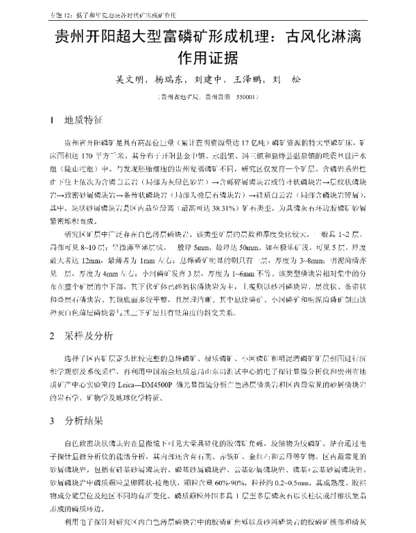 贵州开阳超大型富磷矿形成机理古风化淋漓作用证据