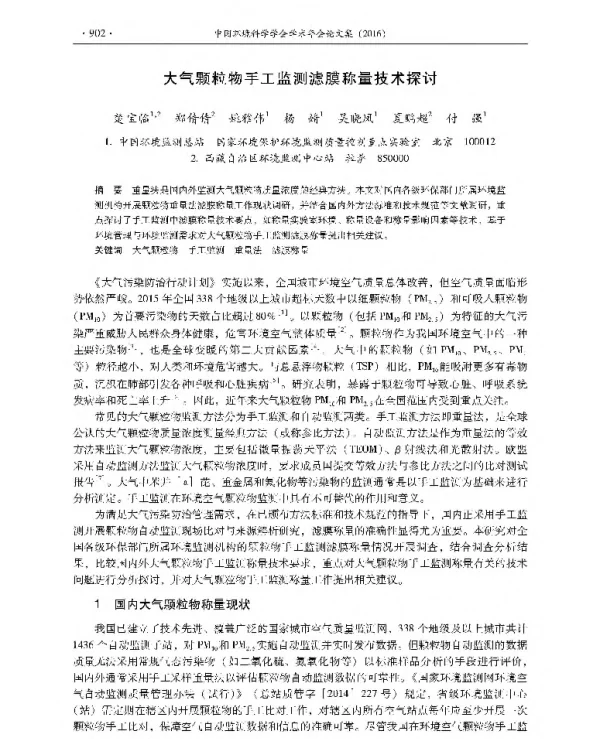 大气颗粒物手工监测滤膜称量技术探讨