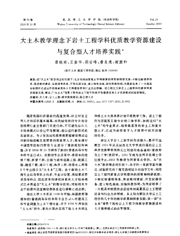 大土木教学理念下岩土工程学科优质教学资源建设与复合型人才培养实践