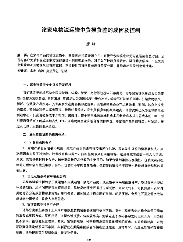 论家电物流运输中货损货差的成因及控制