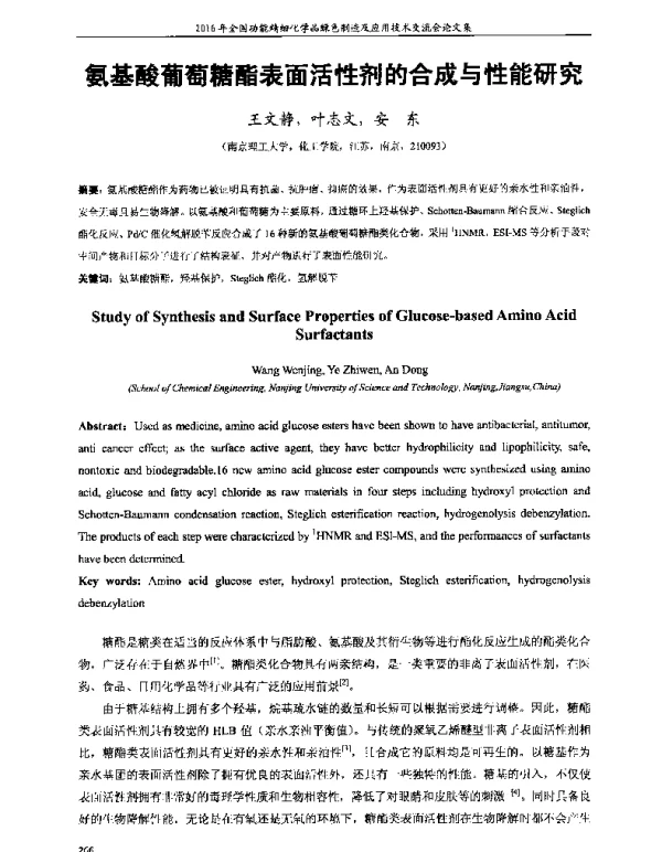 氨基酸葡萄糖酯表面活性剂的合成与性能研究