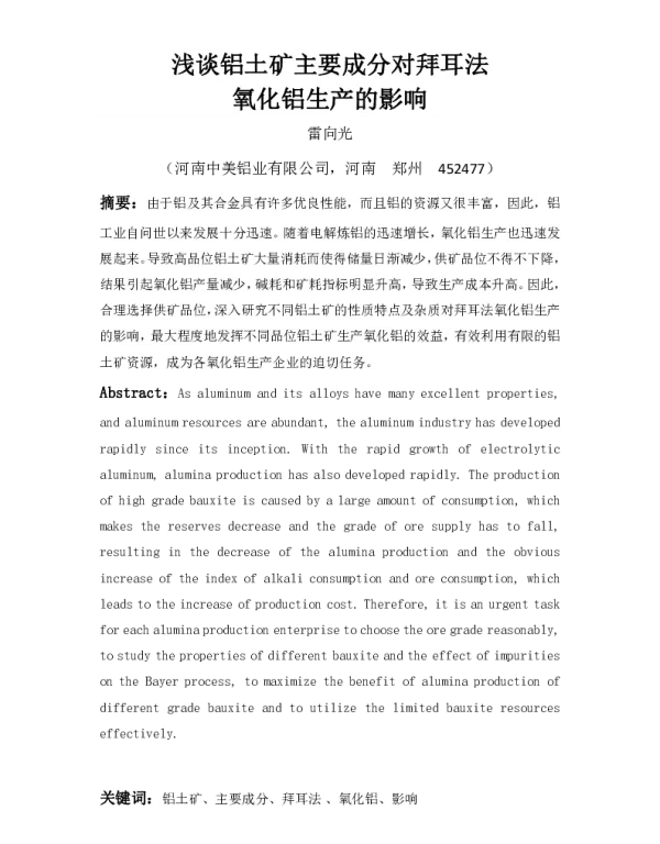浅谈铝土矿主要成分对拜耳法氧化铝生产的影响