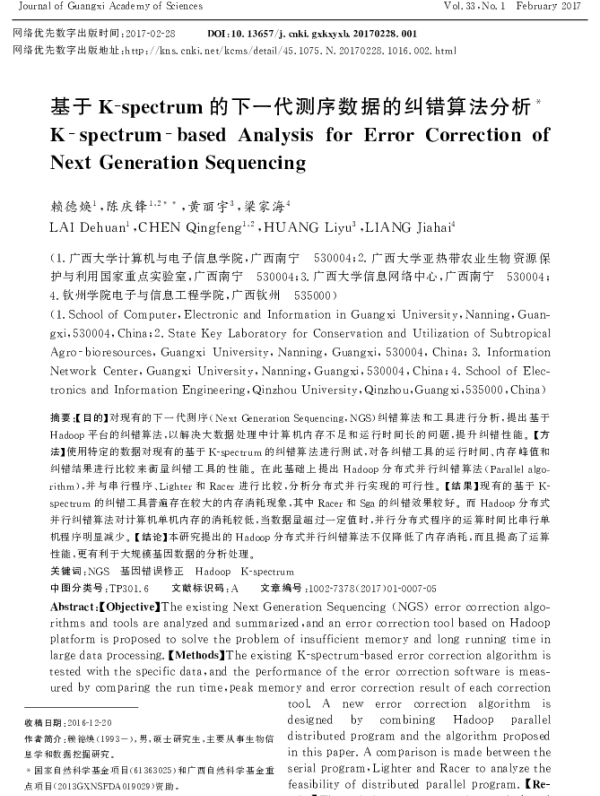基于K-spectrum的下一代测序数据的纠错算法分析