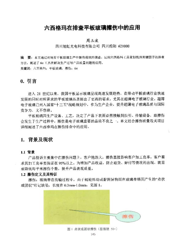 六西格玛在排查平板玻璃擦伤中的应用