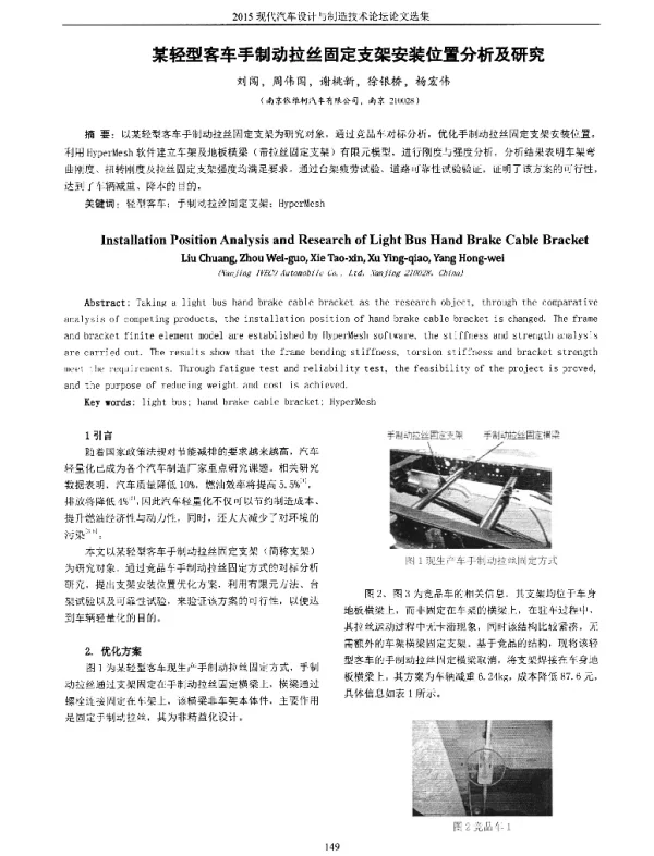 某轻型客车手制动拉丝固定支架安装位置分析及研究