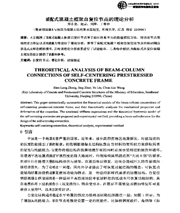 装配式混凝土框架自复位节点的理论分析