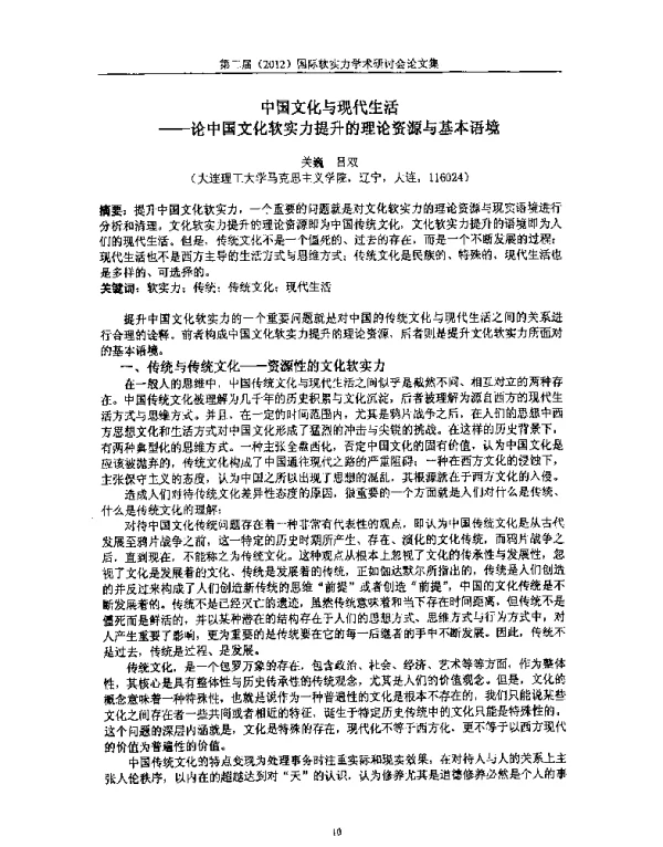 中国文化与现代生活--论中国文化软实力提升的理论资源与基本语境