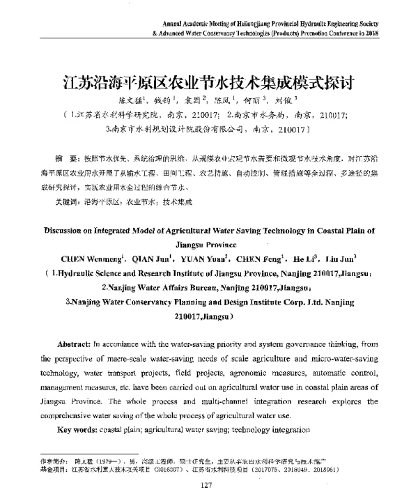江苏沿海平原区农业节水技术集成模式探讨