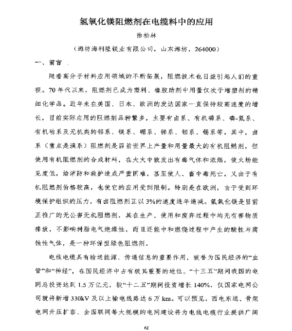 氢氧化镁阻燃剂在电缆料中的应用