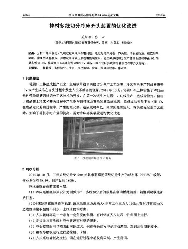 棒材多线切分冷床齐头装置的优化改进