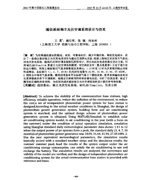 通信基站独立光伏空调系统设计与仿真