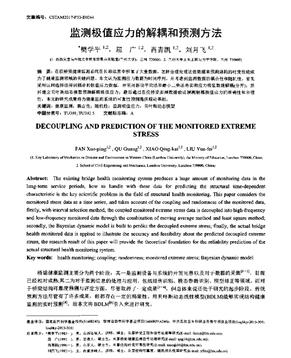 监测极值应力的解耦和预测方法