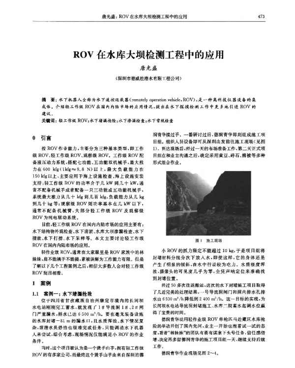 ROV在水库大坝检测工程中的应用