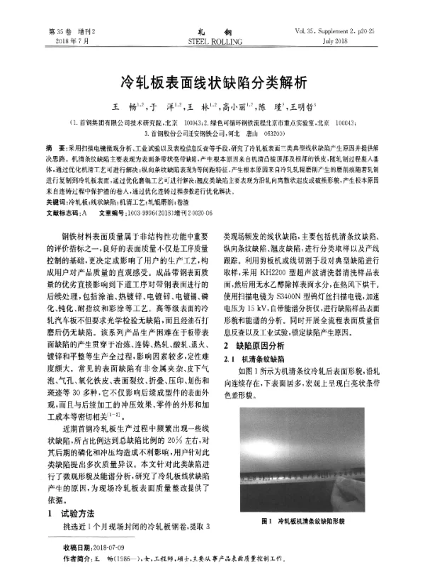 冷轧板表面线状缺陷分类解析