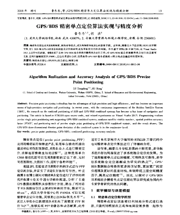GPSBDS精密单点定位算法实现与精度分析