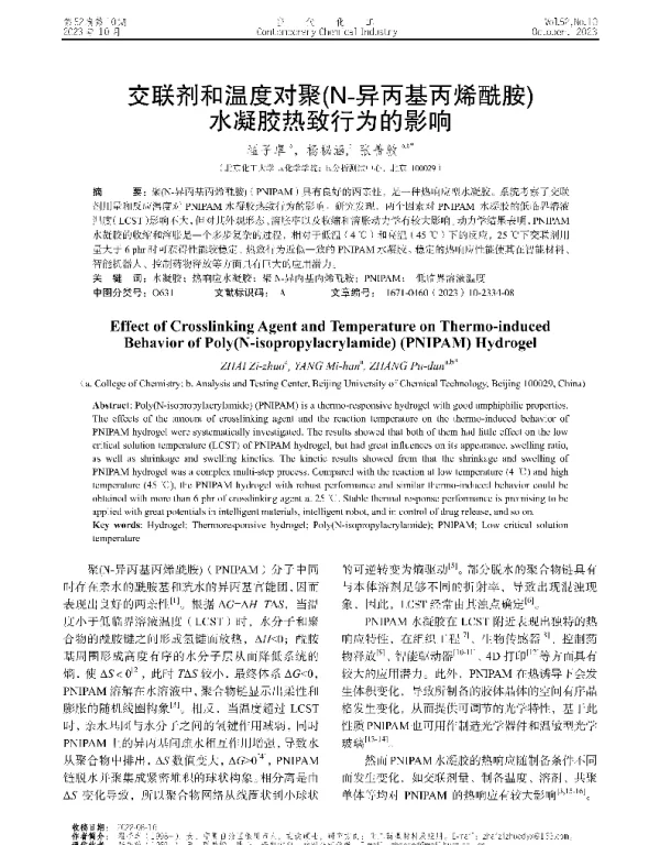交联剂和温度对聚(N-异丙基丙烯酰胺)水凝胶热致行为的影响