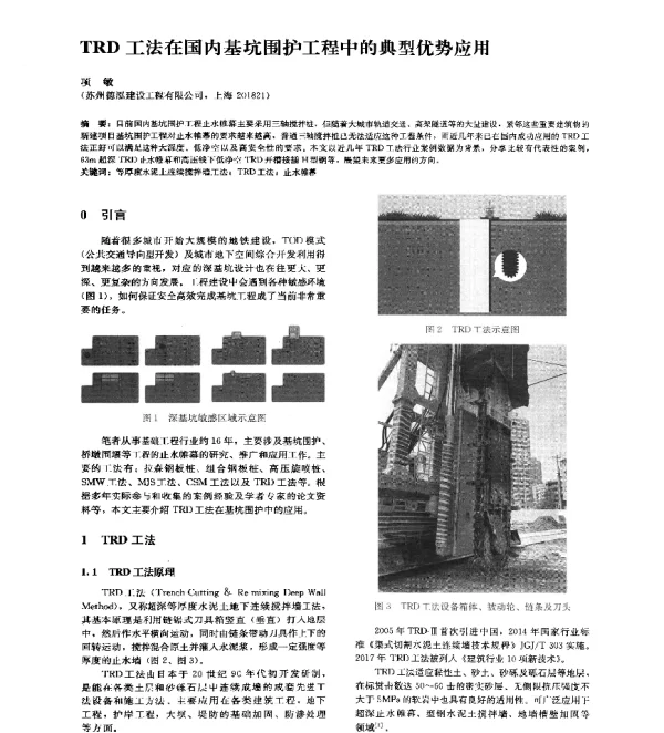 TRD工法在国内基坑围护工程中的典型优势应用
