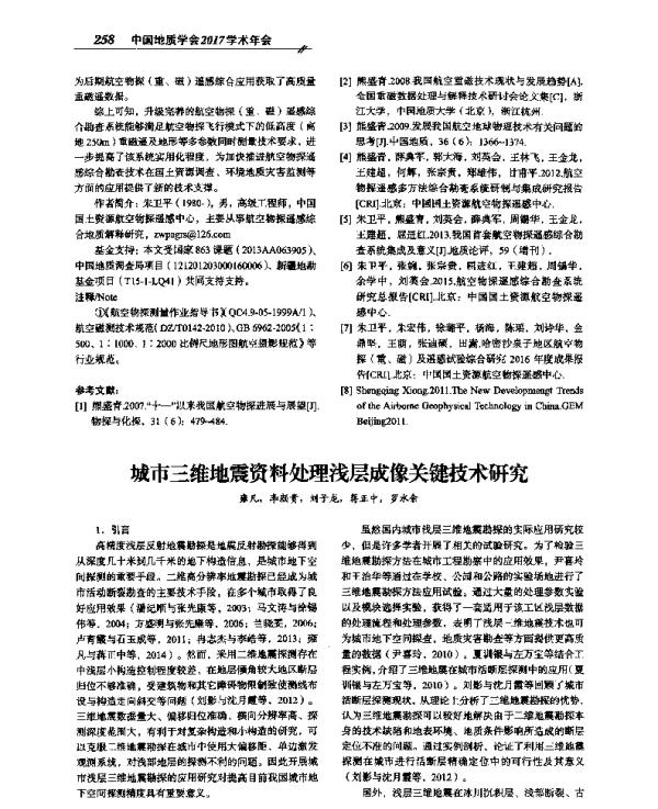 城市三维地震资料处理浅层成像关键技术研究
