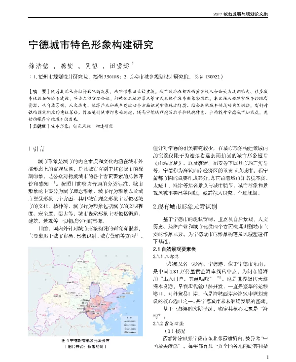 宁德城市特色形象构建研究