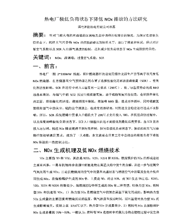 热电厂极低负荷状态下降低NOx排放的方法研究