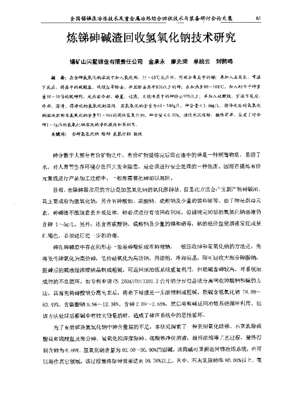 炼锑砷碱渣回收氢氧化钠技术研究