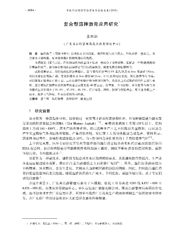 复合型温拌沥青应用研究