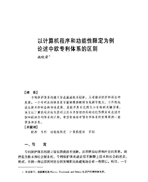 以计算机程序和功能性限定为例论述中欧专利体系的区别
