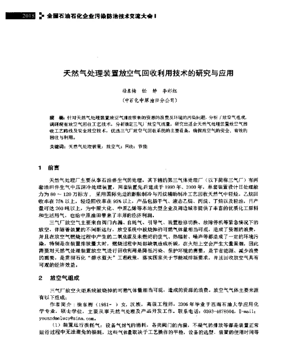 天然气处理装置放空气回收利用技术的研究与应用
